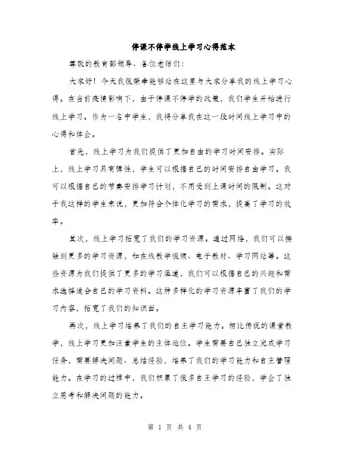 停课不停学线上学习心得范本（二篇）