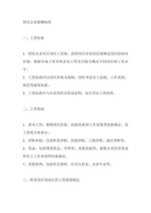 国有企业的薪酬制度