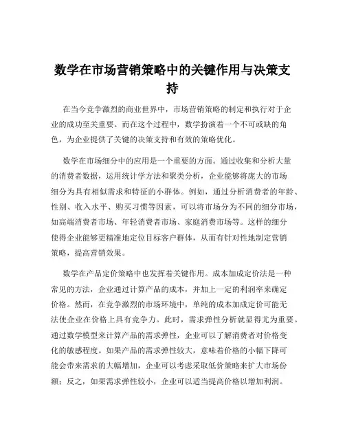 数学在市场营销策略中的关键作用与决策支持
