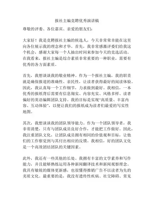 报社主编竞聘优秀演讲稿