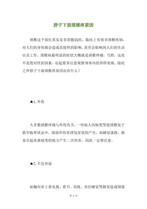 脖子下面颈椎疼原因