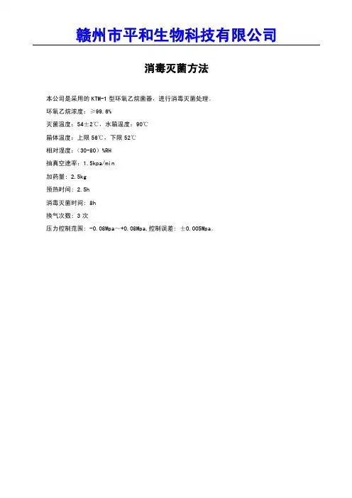 环氧乙烷灭菌验证方案及验证报告