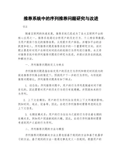 推荐系统中的序列推荐问题研究与改进
