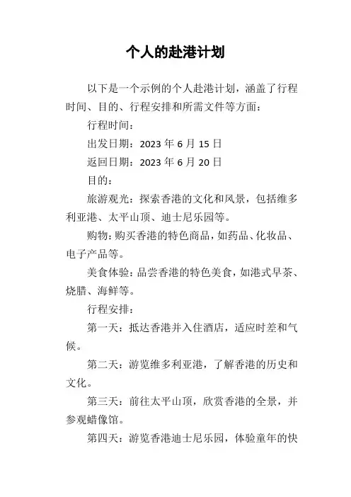 个人的赴港计划
