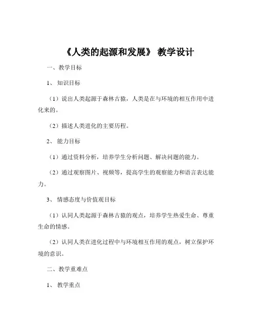 《人类的起源和发展》 教学设计