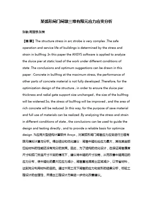 某弧形闸门闸墩三维有限元应力应变分析