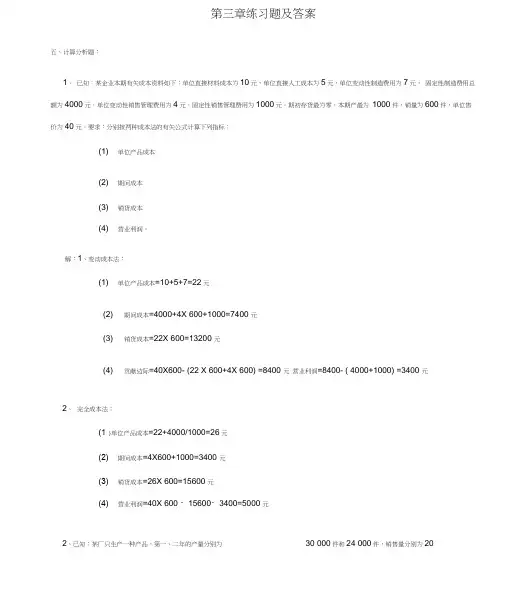 管理会计-期末考试计算题整理-(附答案)