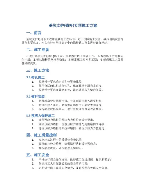 基坑支护(锚杆)专项施工方案