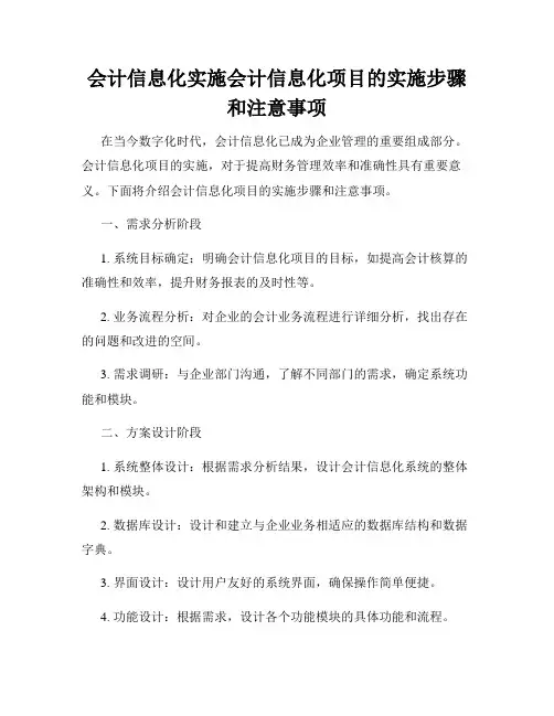 会计信息化实施会计信息化项目的实施步骤和注意事项