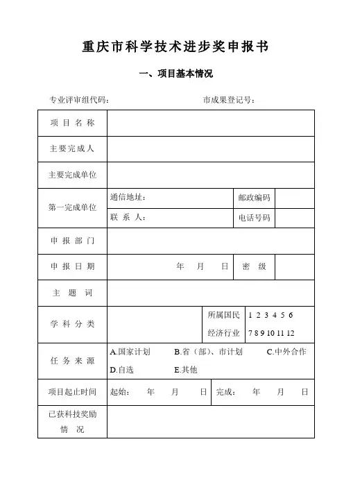 重庆市科学技术进步奖申报书