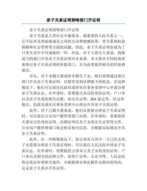 亲子关系证明到啥部门开证明