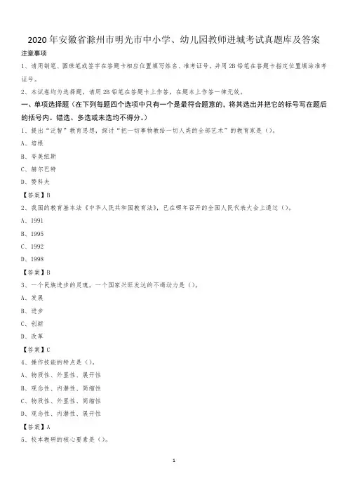 2020年安徽省滁州市明光市中小学、幼儿园教师进城考试真题库及答案