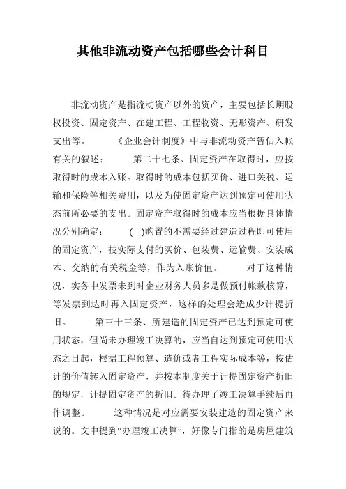其他非流动资产包括哪些会计科目