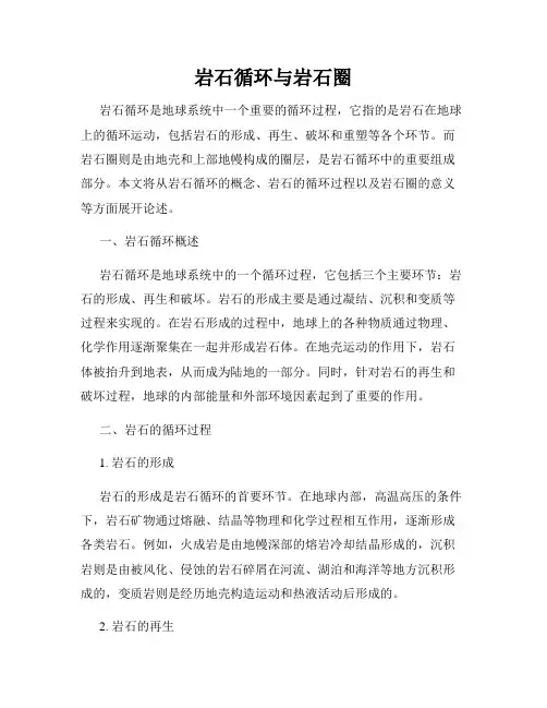 岩石循环与岩石圈
