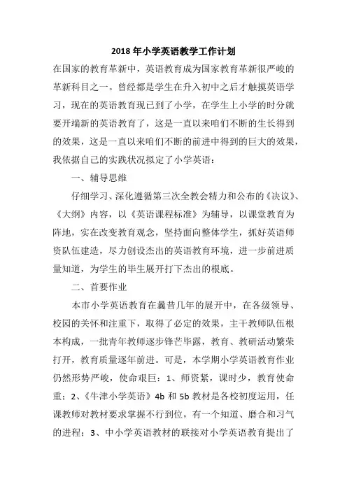 2018年小学英语教学工作计划