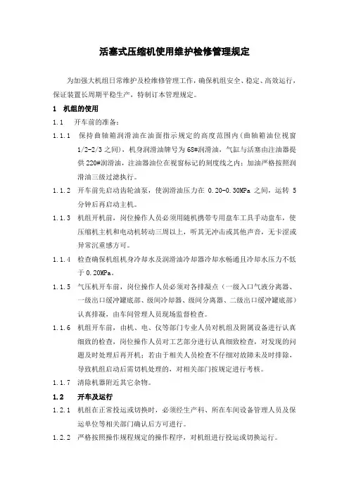 活塞式压缩机使用维护检修规定