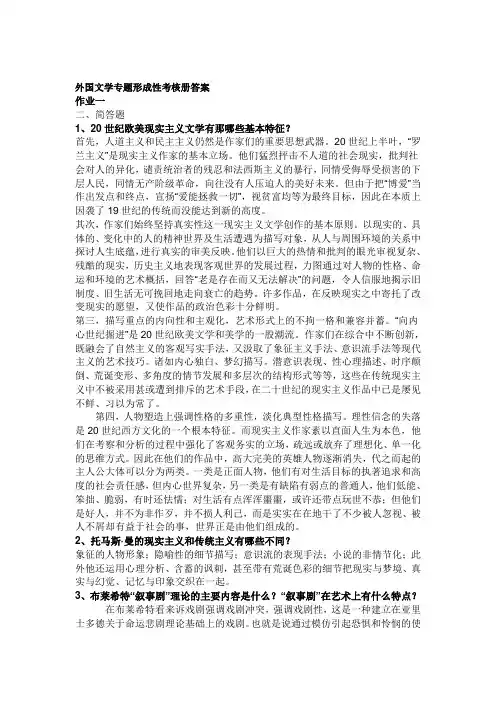 外国文学专题形成性考核册答案