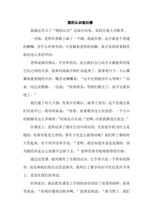 圆的认识观后感