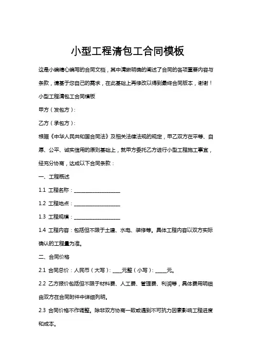 小型工程清包工合同模板