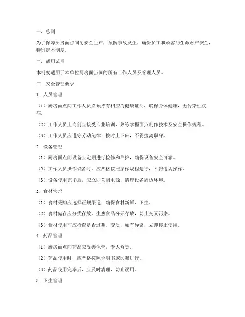 厨房面点间安全管理制度