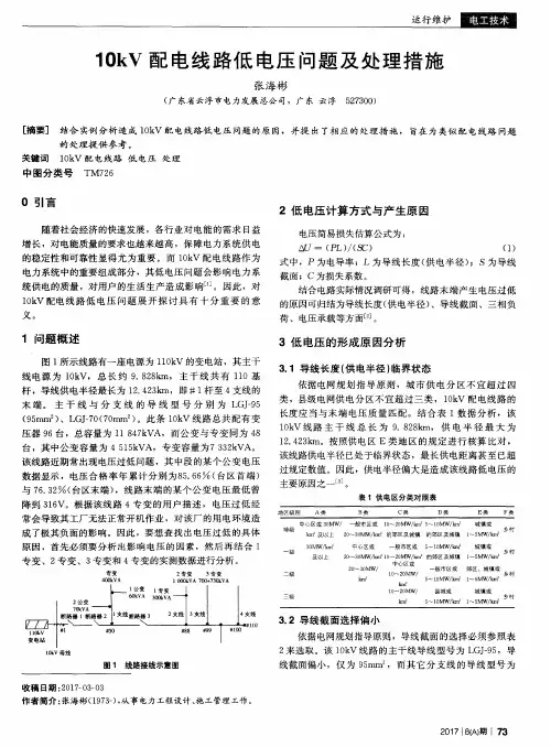 10kV配电线路低电压问题及处理措施