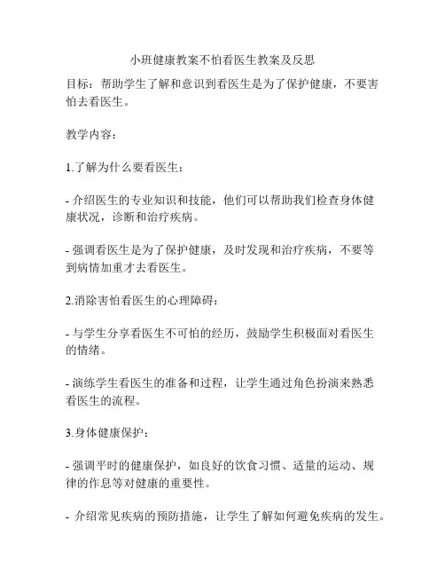 小班健康教案不怕看医生教案及反思