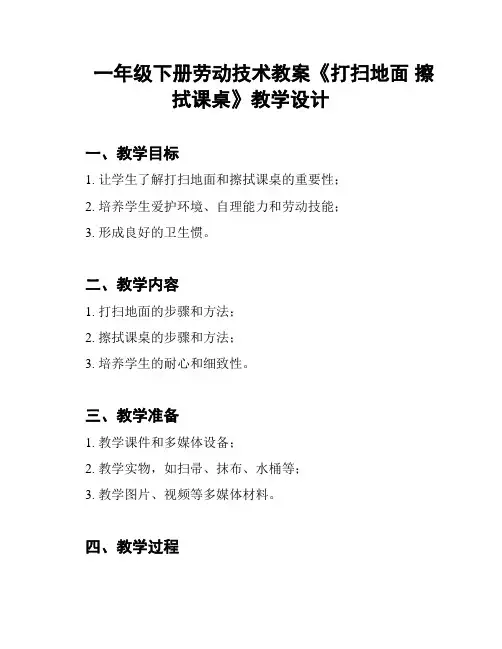 一年级下册劳动技术教案《打扫地面 擦拭课桌》教学设计