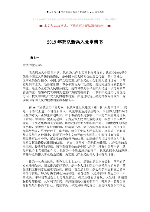 【2018-2019】2019年部队新兵入党申请书-word范文模板 (3页)