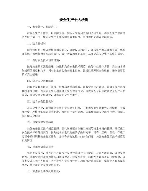 安全生产十大法则