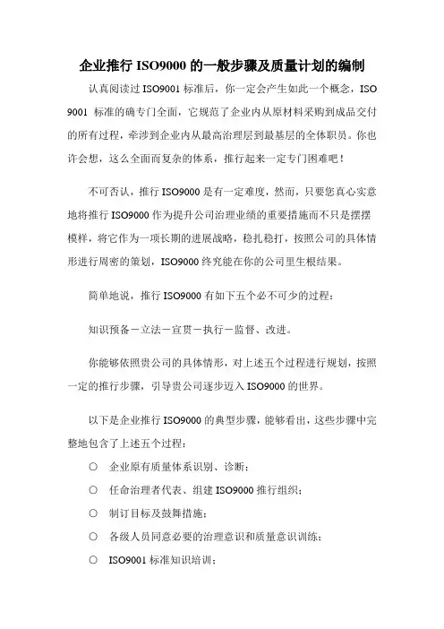 企业推行ISO9000的一般步骤及质量计划的编制
