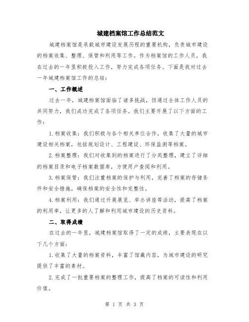 城建档案馆工作总结范文