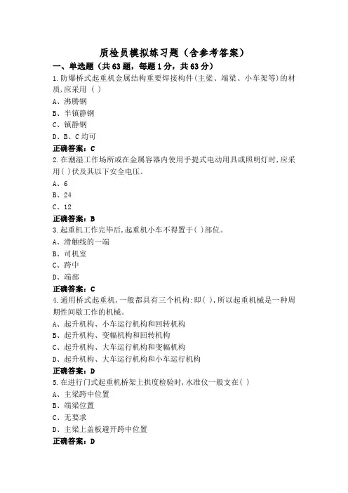 质检员模拟练习题(含参考答案)