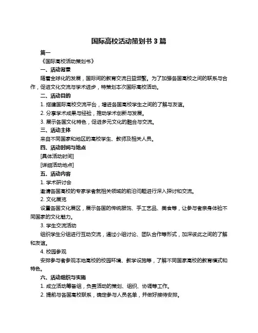 国际高校活动策划书3篇