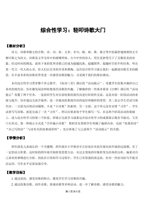 新部编人教版四年级下语文《综合性学习：轻叩诗歌大门》优质课教案及教学反思