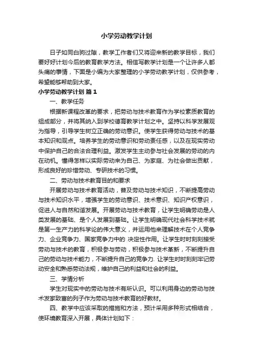 小学劳动教学计划（精选10篇）