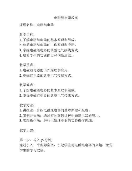 电磁继电器教案