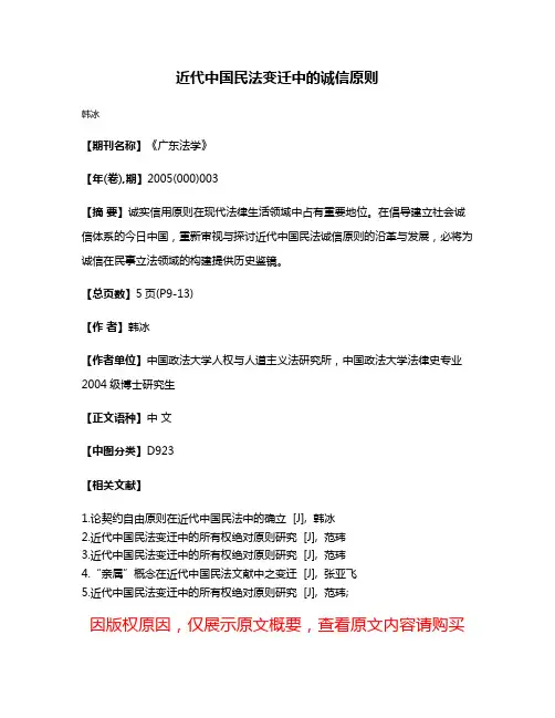 近代中国民法变迁中的诚信原则
