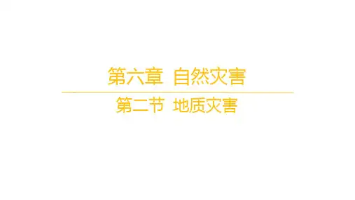 人教版高中地理必修第一册 第六章 自然灾害 第二节 地质灾害