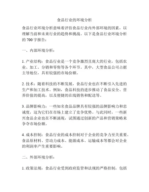 食品行业的环境分析