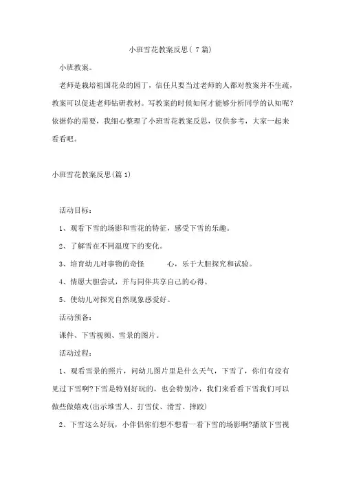 小班雪花教案反思(7篇)
