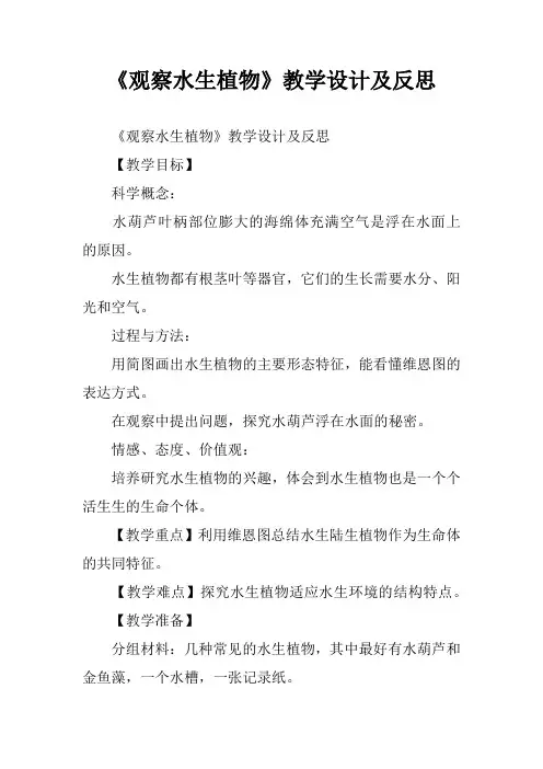 《观察水生植物》教学设计及反思