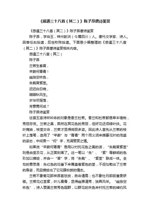 《感遇三十八首（其二）》陈子昂唐诗鉴赏