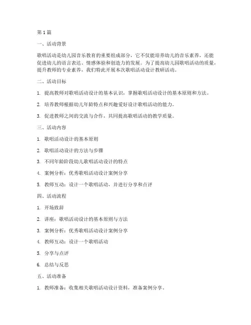 幼儿园歌唱活动设计教研(3篇)