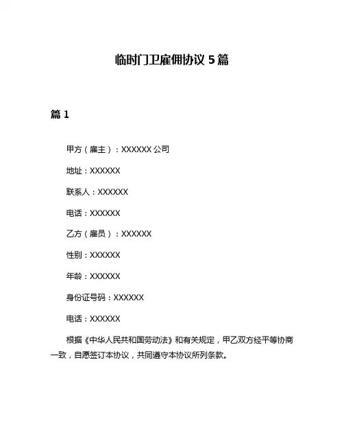 临时门卫雇佣协议5篇