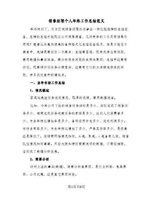 销售经理个人年终工作总结范文(3篇)