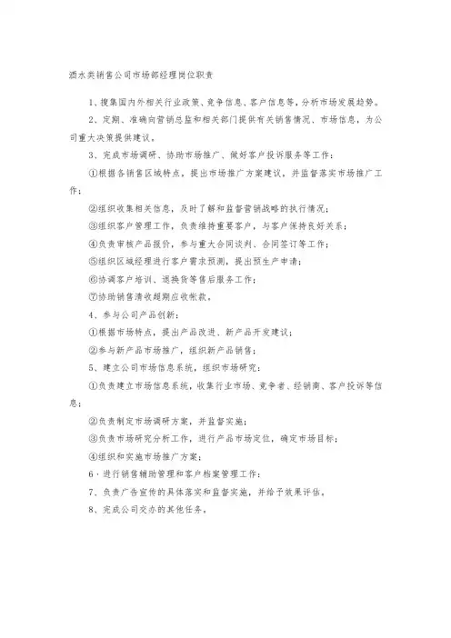 酒水类销售公司市场部经理岗位职责