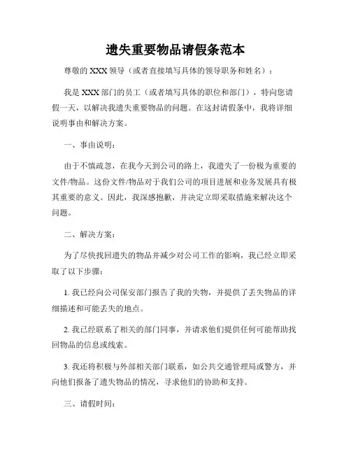 遗失重要物品请假条范本
