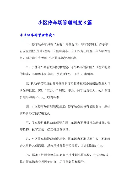 小区停车场管理制度8篇