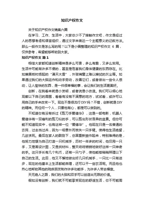 关于知识产权作文锦集六篇