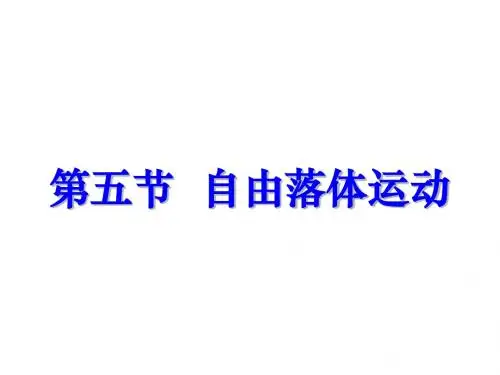 人教版物理必修一第二章第五节